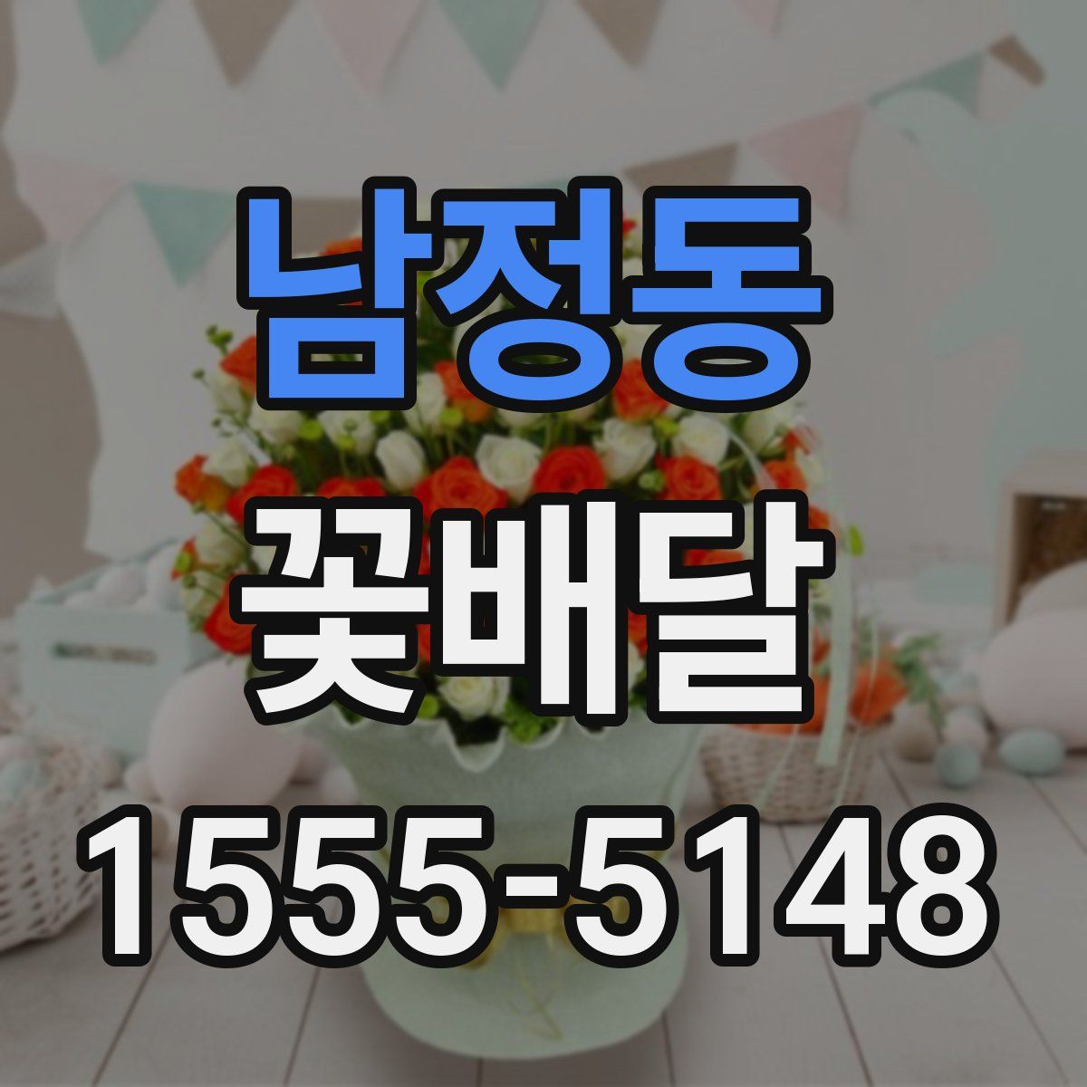 남정동 꽃배달
