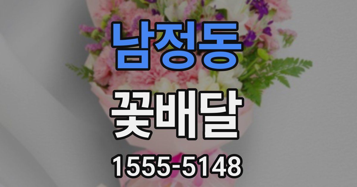 남정동 꽃배달
