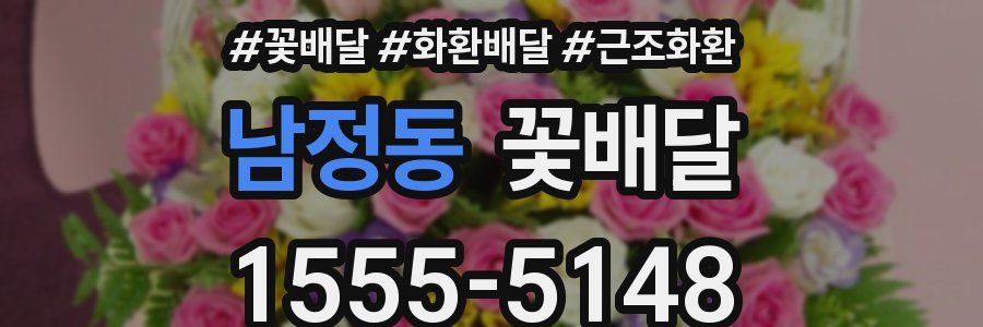 남정동 꽃배달
