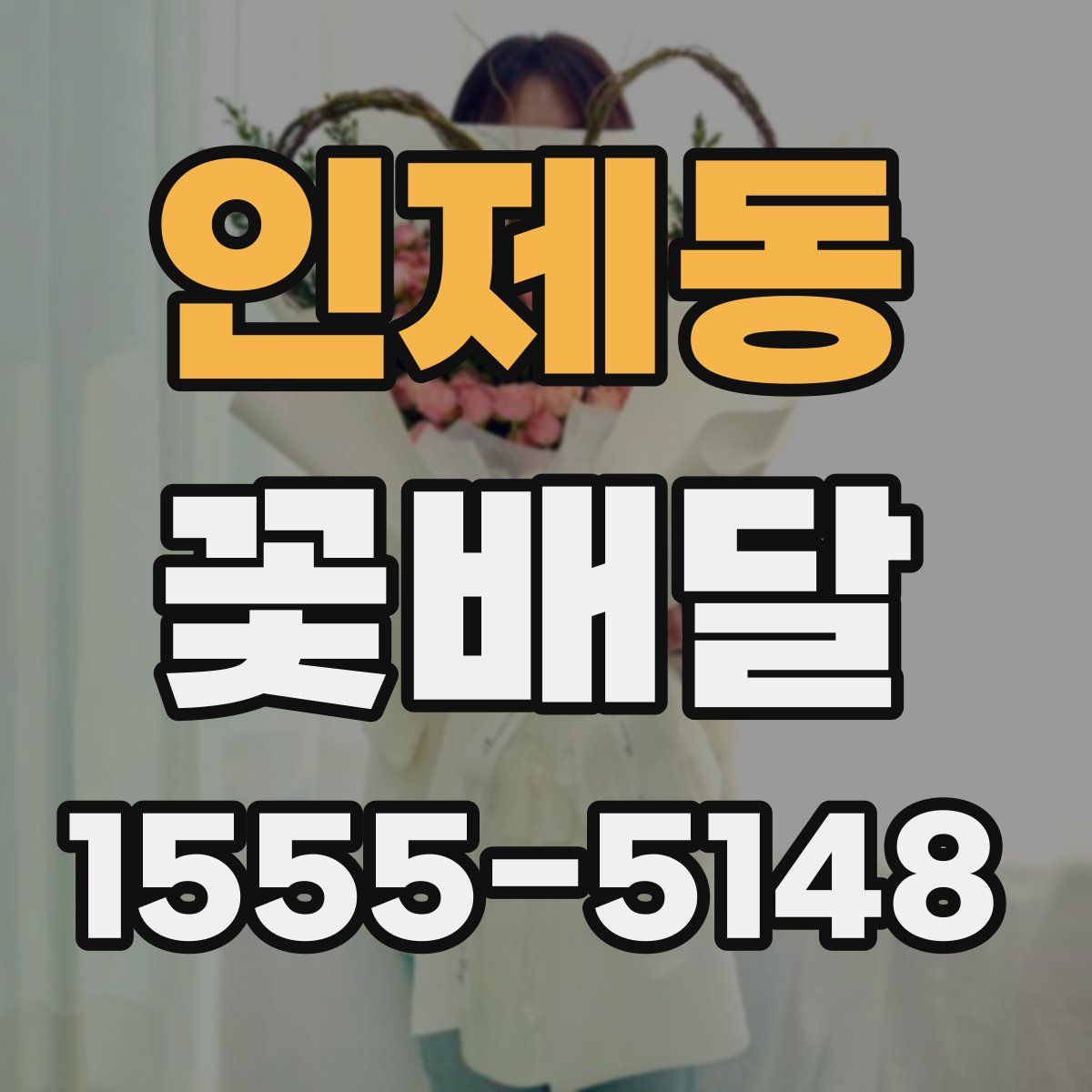 인제동 꽃배달