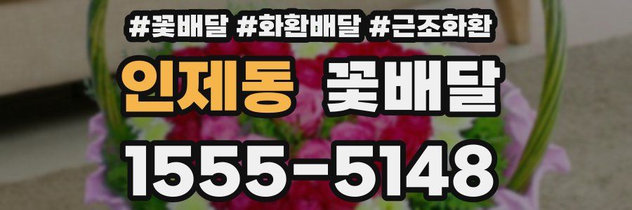 인제동 꽃배달