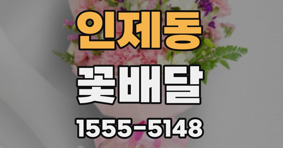 인제동 꽃배달