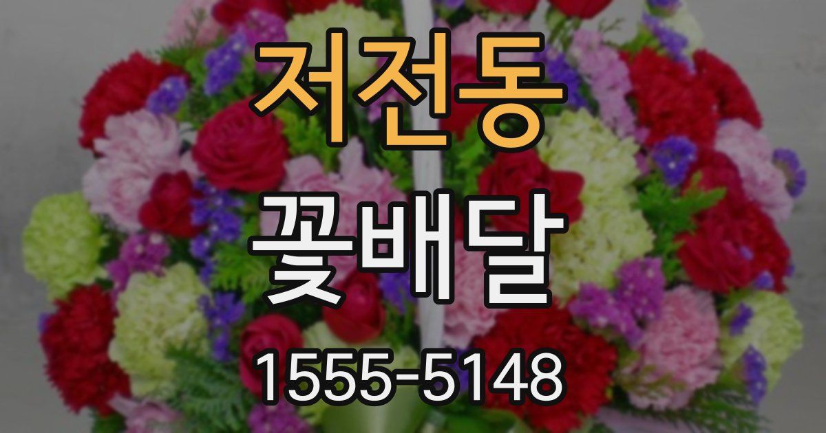 저전동 꽃배달