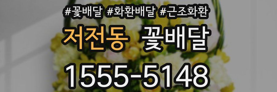 저전동 꽃배달