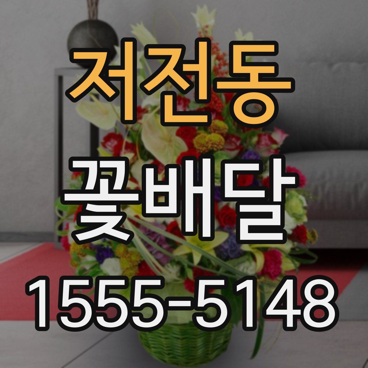 저전동 꽃배달