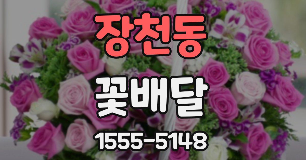 장천동 꽃배달
