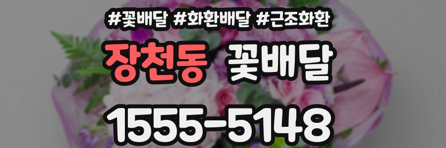 장천동 꽃배달