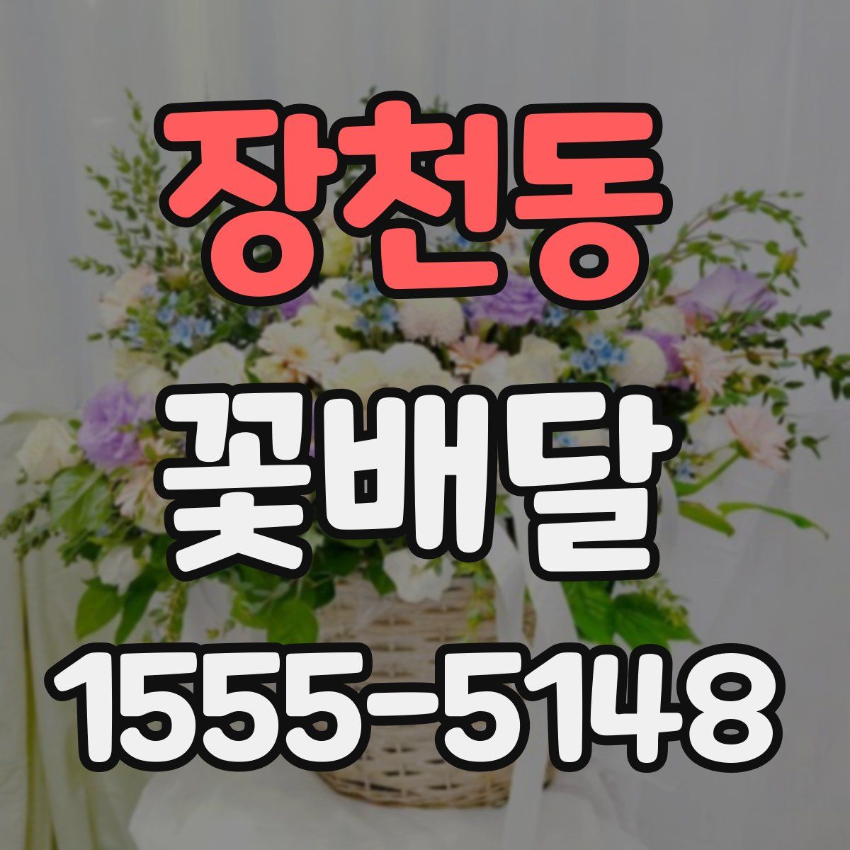 장천동 꽃배달