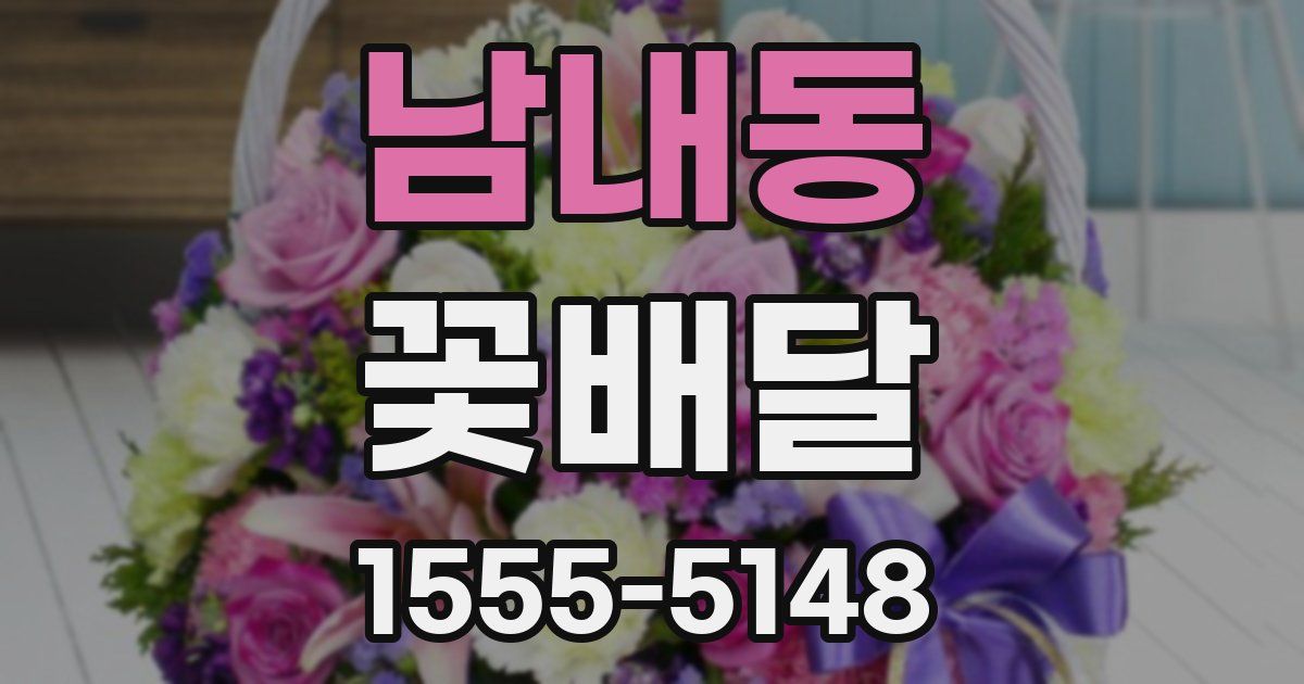 남내동 꽃배달