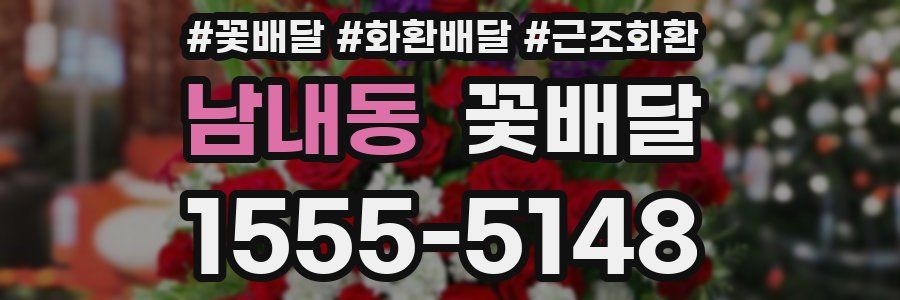남내동 꽃배달
