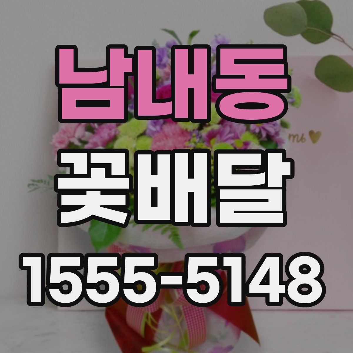 남내동 꽃배달