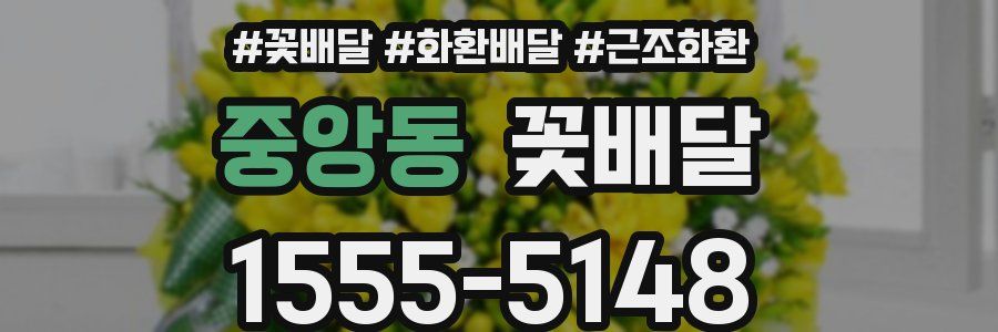 중앙동 꽃배달