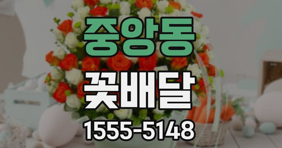 중앙동 꽃배달