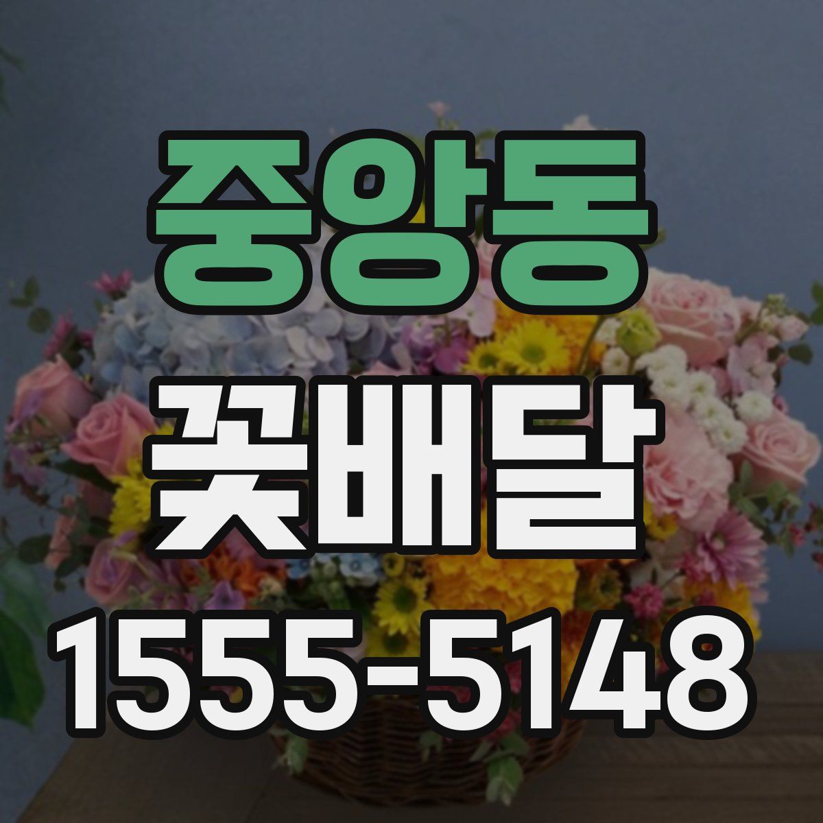 중앙동 꽃배달