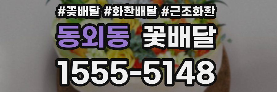 동외동 꽃배달