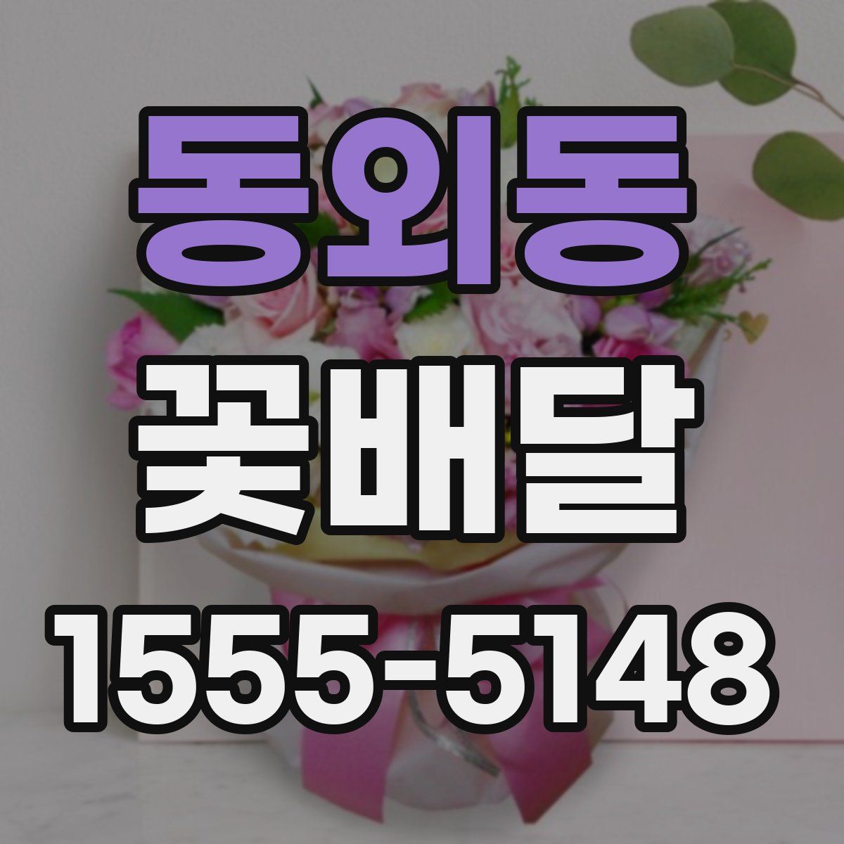 동외동 꽃배달