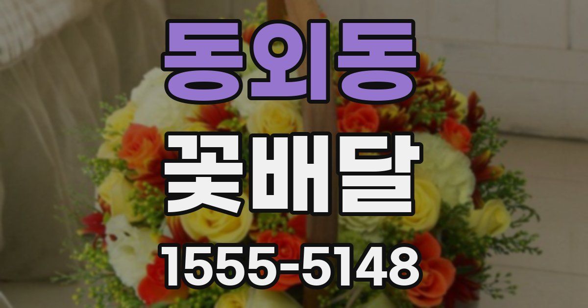 동외동 꽃배달