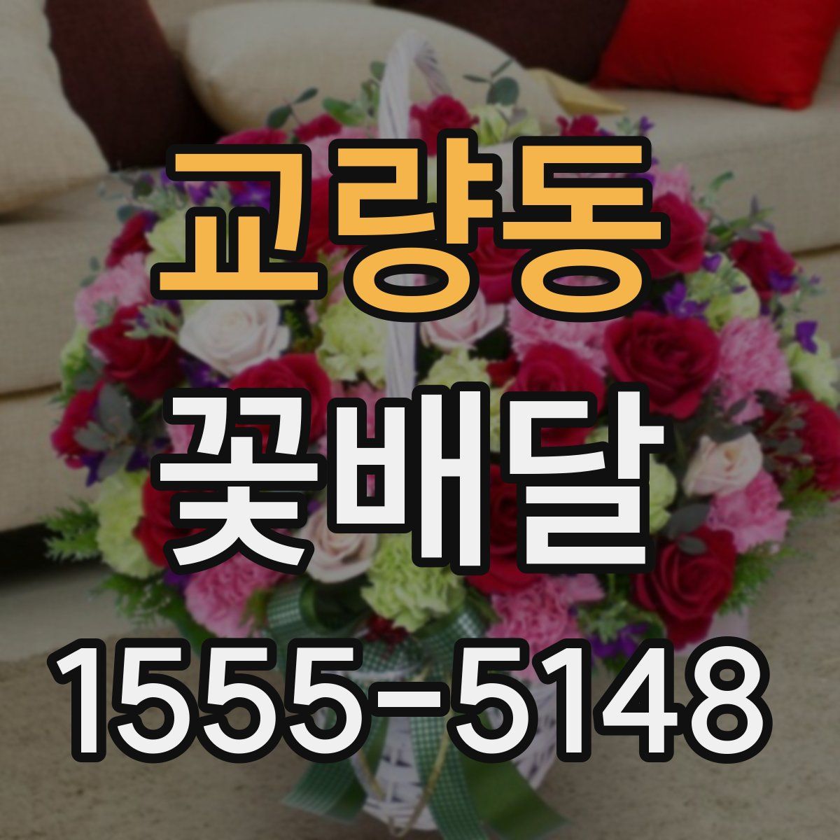 교량동 꽃배달