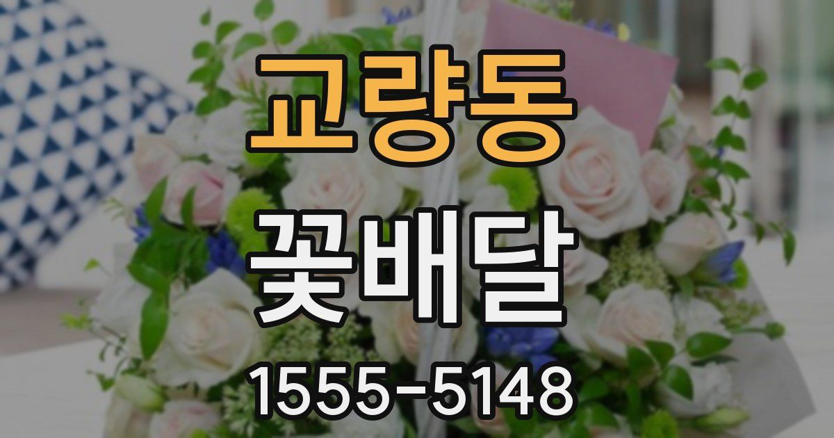 교량동 꽃배달