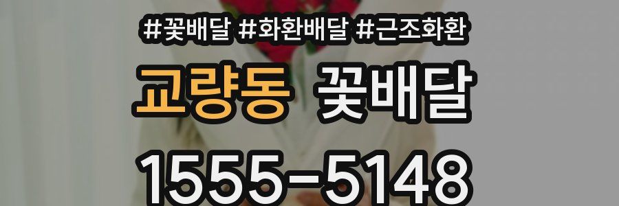 교량동 꽃배달