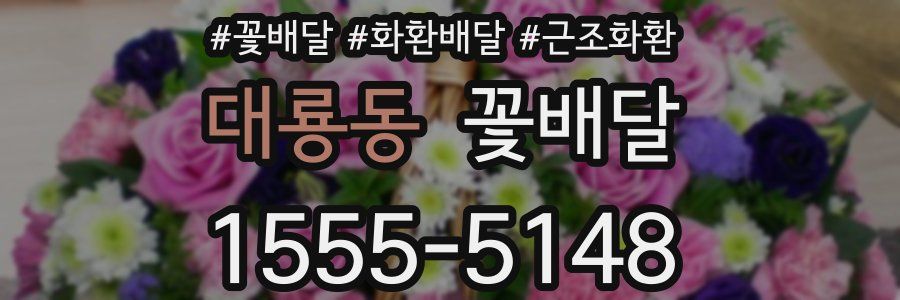 대룡동 꽃배달