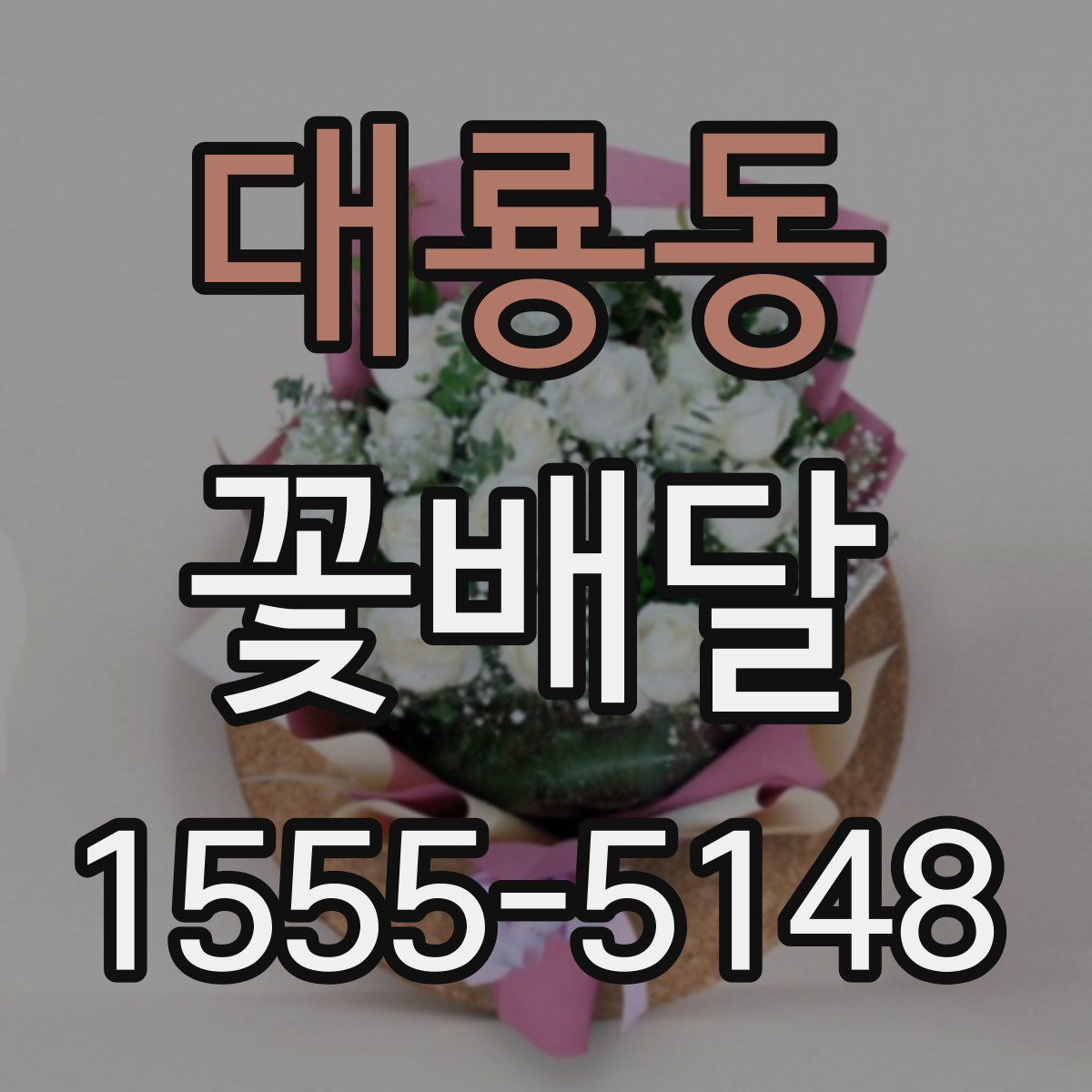 대룡동 꽃배달