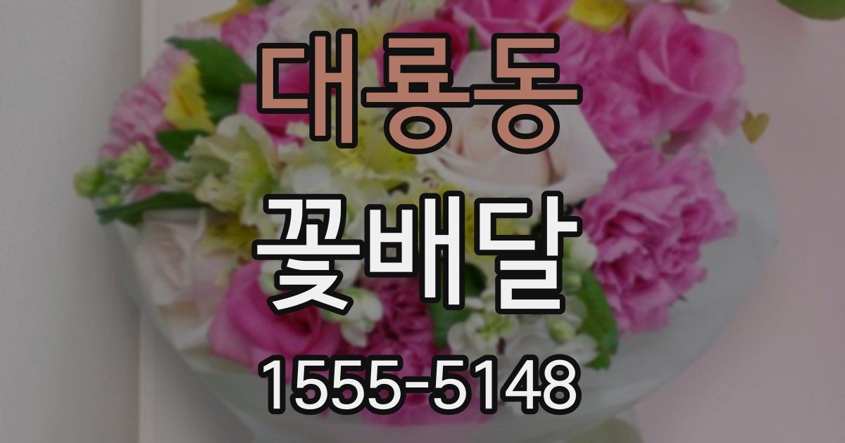대룡동 꽃배달
