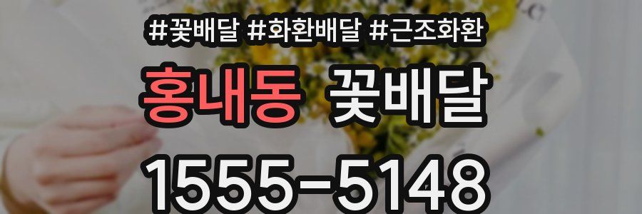 홍내동 꽃배달