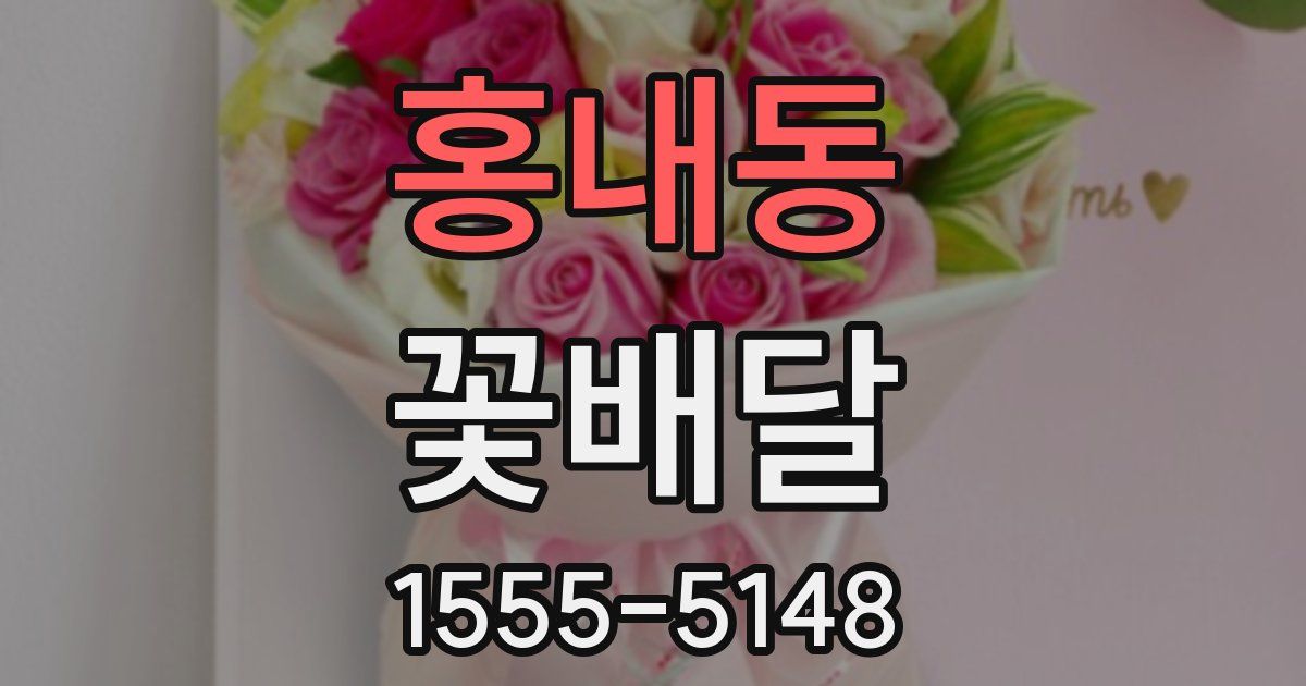 홍내동 꽃배달
