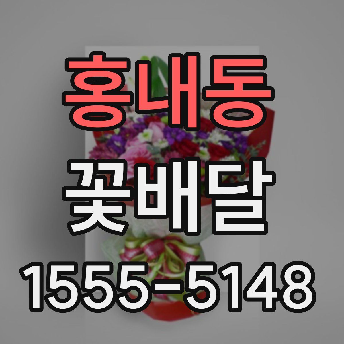 홍내동 꽃배달