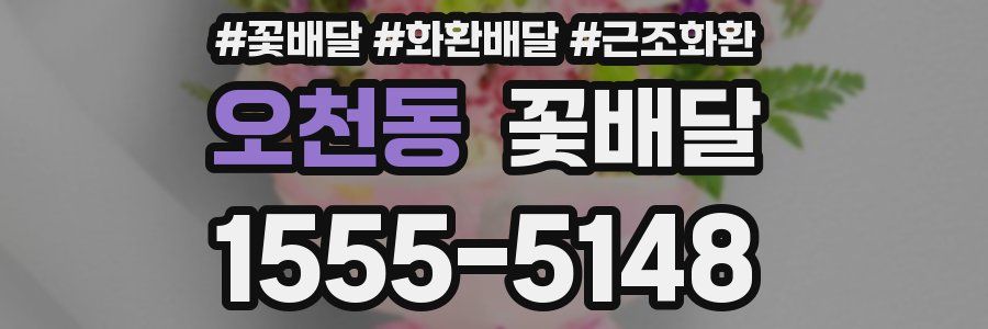 오천동 꽃배달