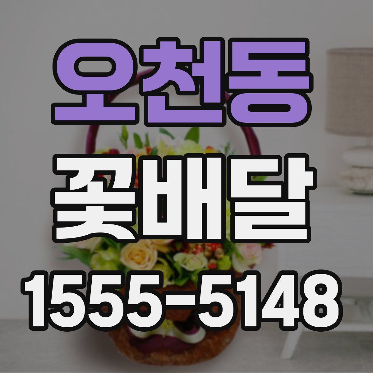 오천동 꽃배달