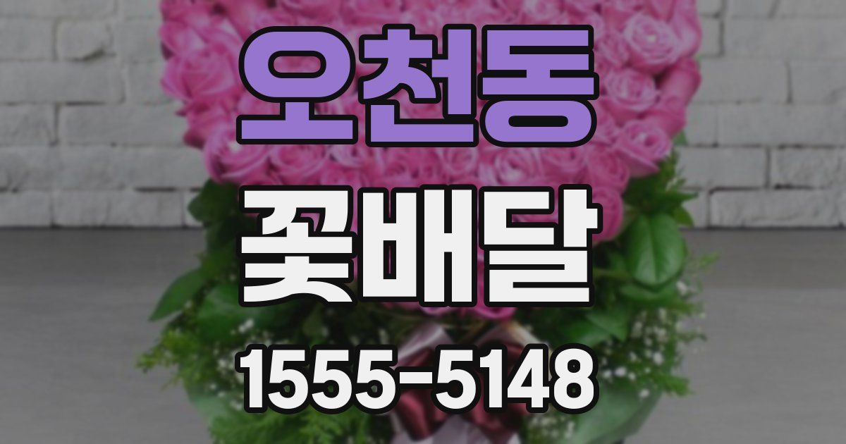 오천동 꽃배달