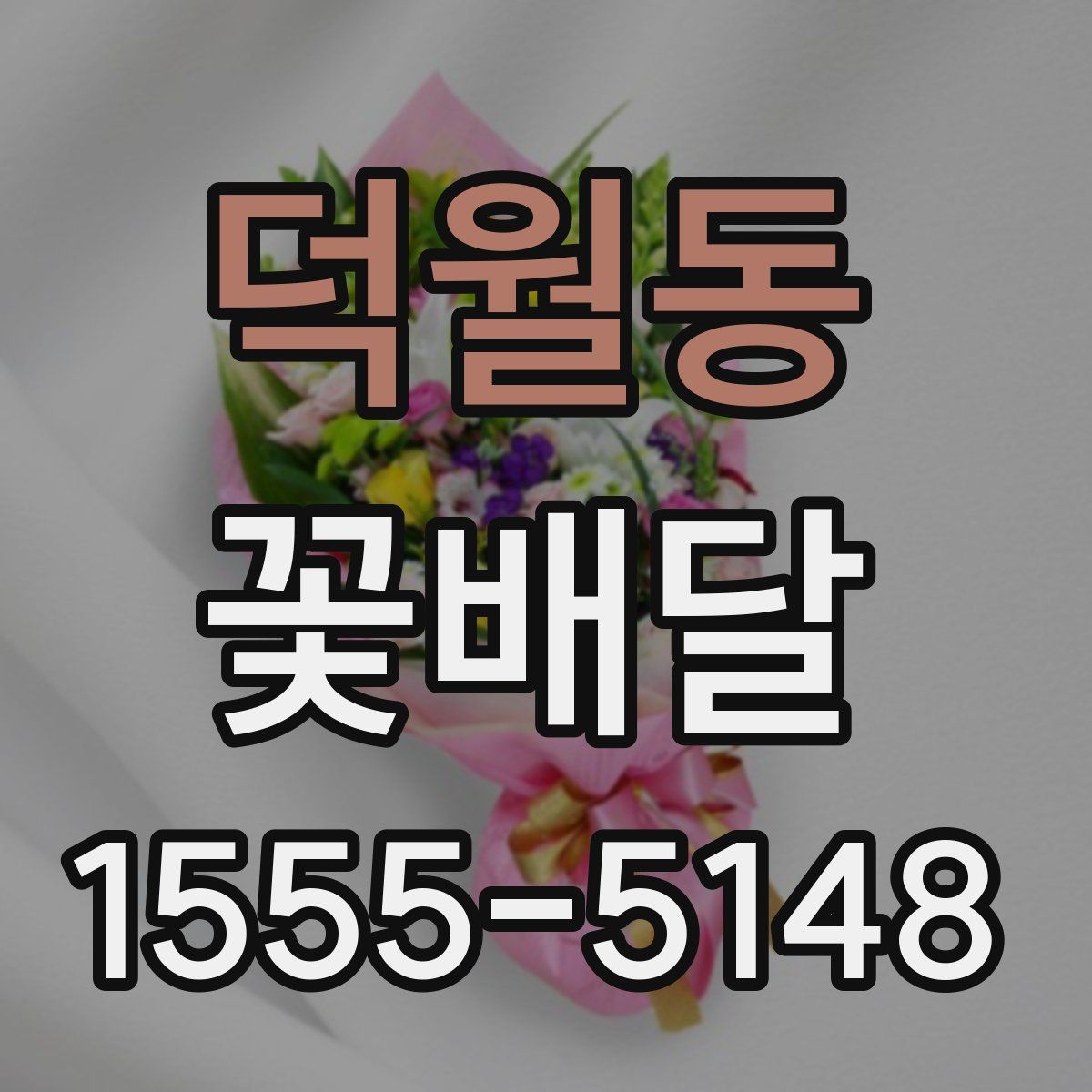 덕월동 꽃배달