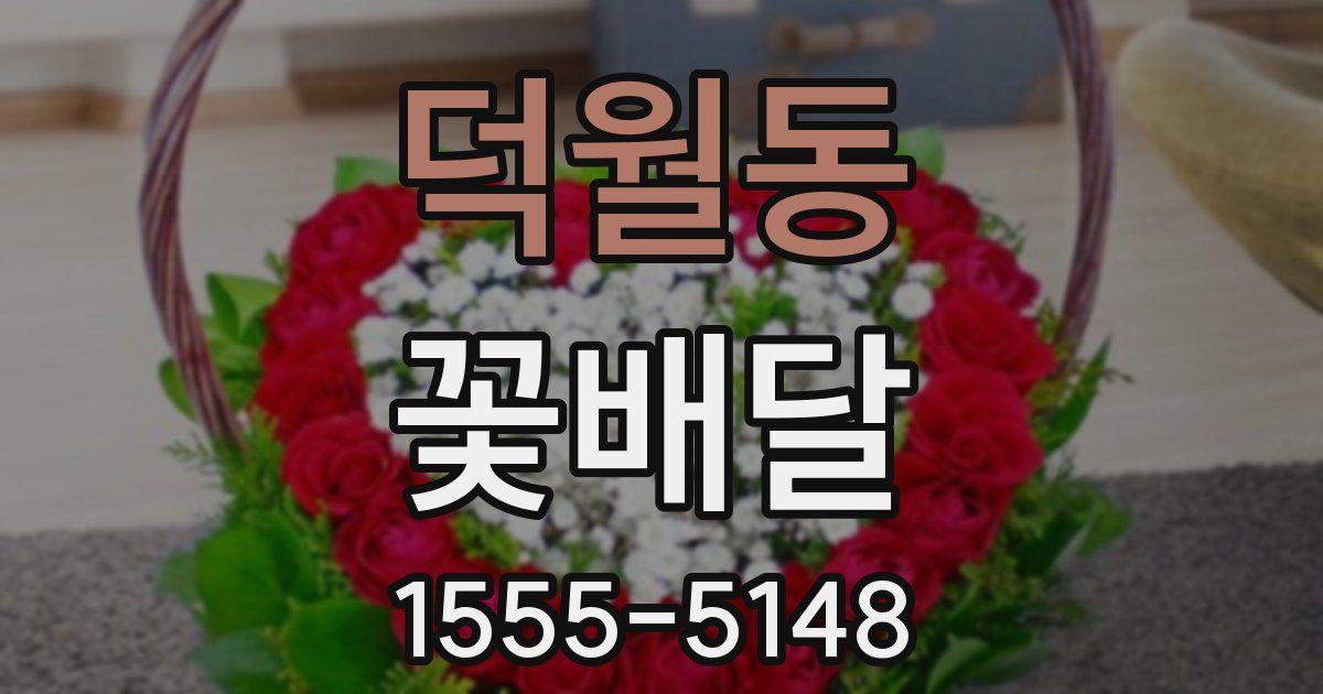 덕월동 꽃배달