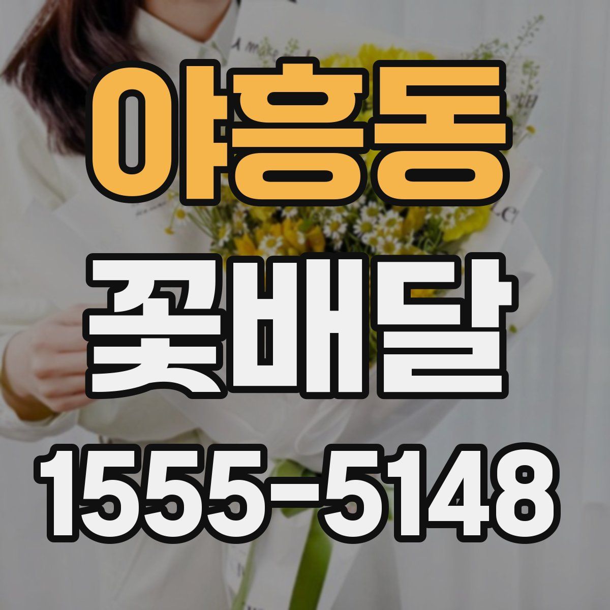 야흥동 꽃배달