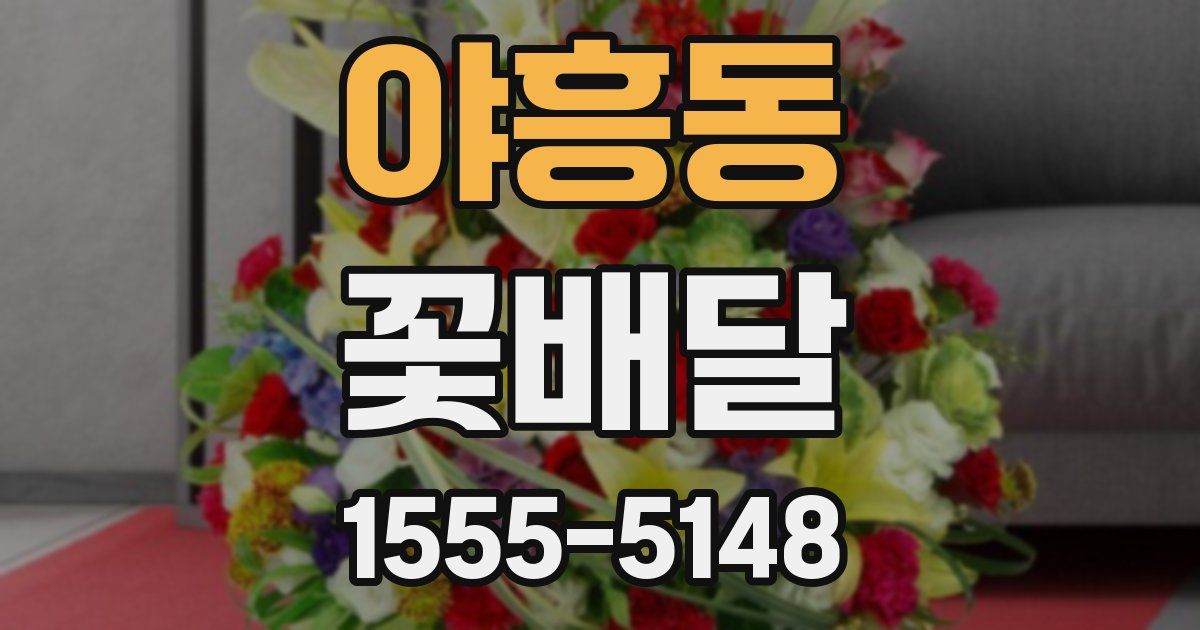 야흥동 꽃배달