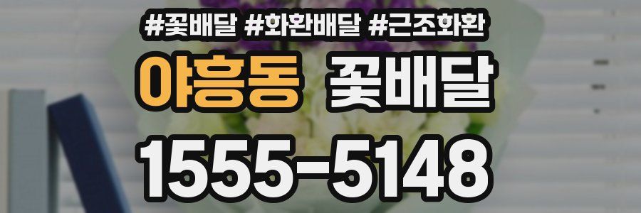 야흥동 꽃배달