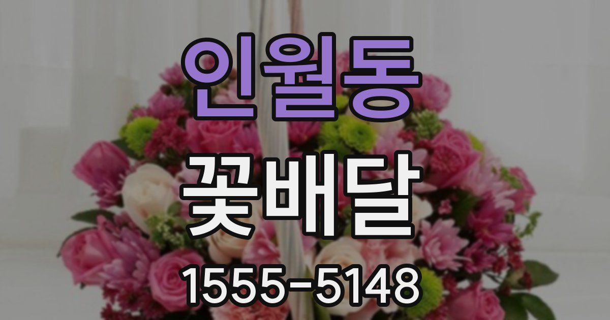 인월동 꽃배달