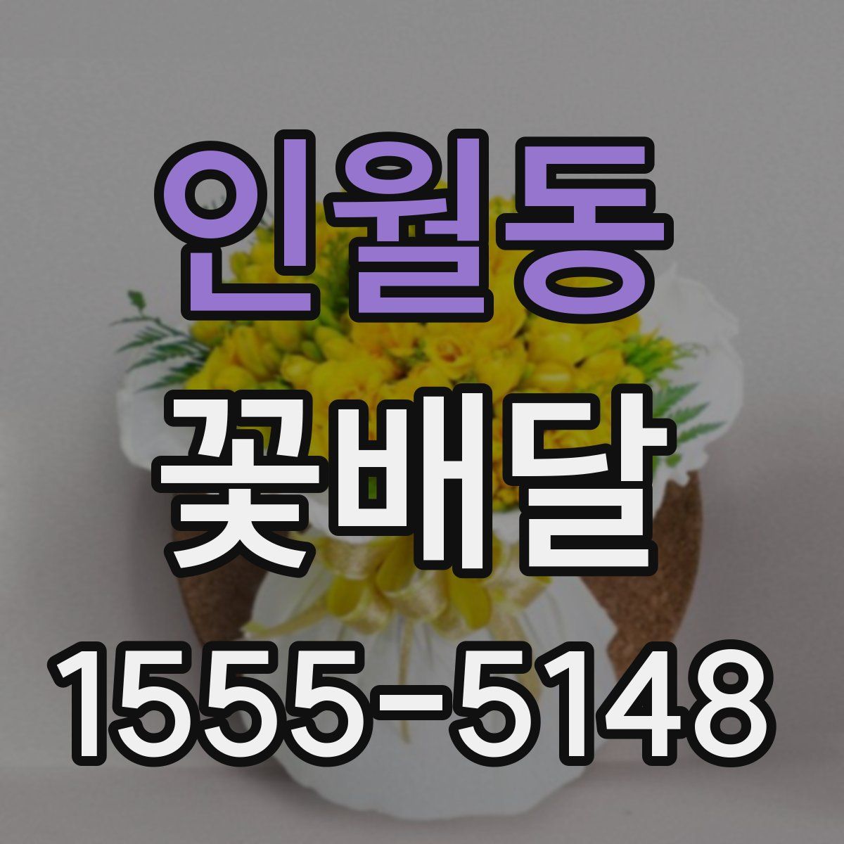 인월동 꽃배달