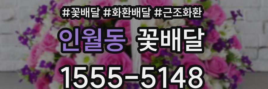 인월동 꽃배달
