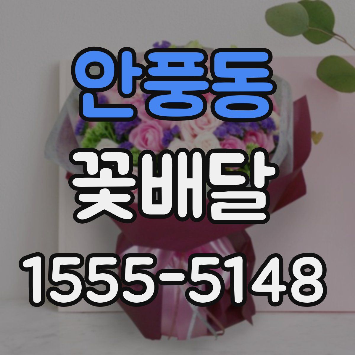안풍동 꽃배달