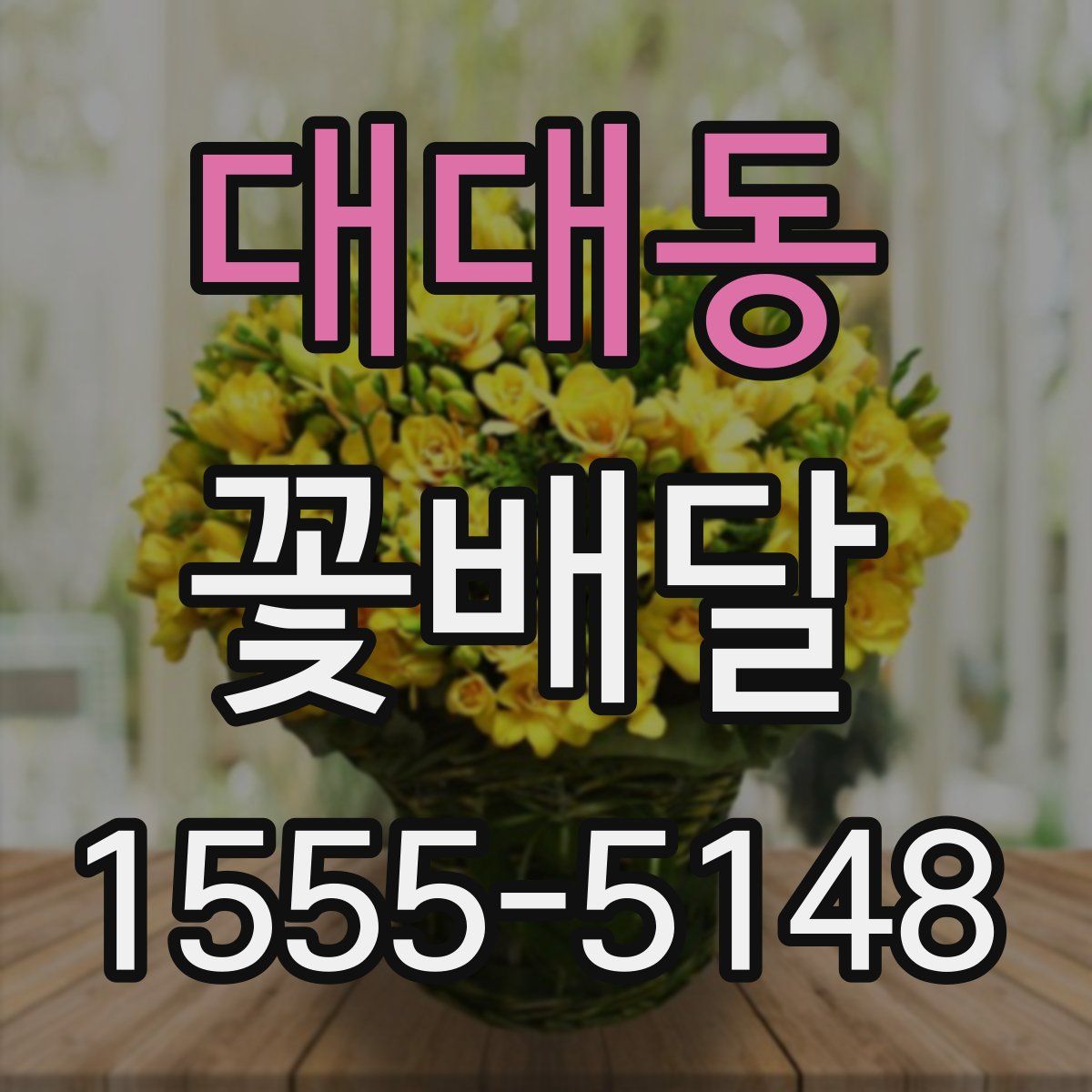 대대동 꽃배달