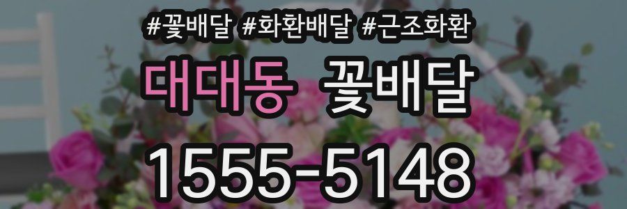 대대동 꽃배달