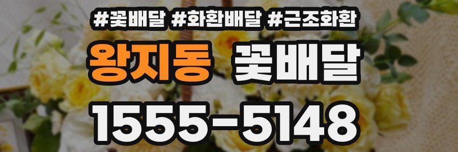 왕지동 꽃배달