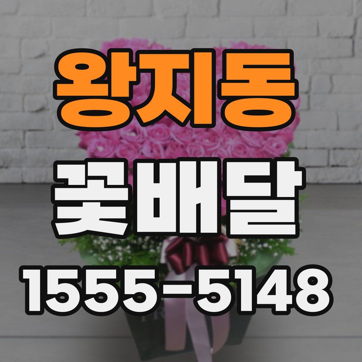 왕지동 꽃배달
