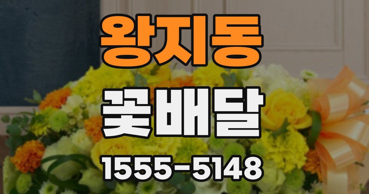 왕지동 꽃배달