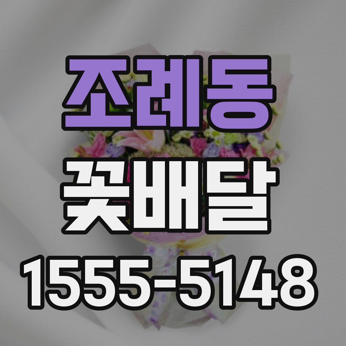 조례동 꽃배달