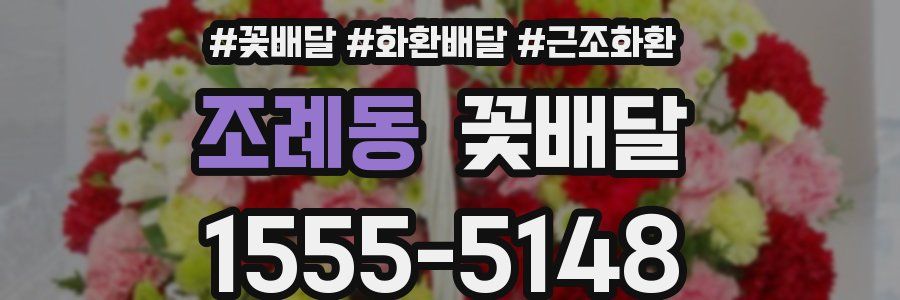 조례동 꽃배달