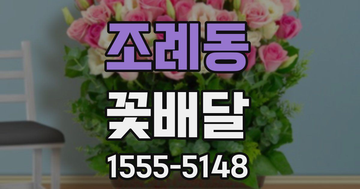 조례동 꽃배달